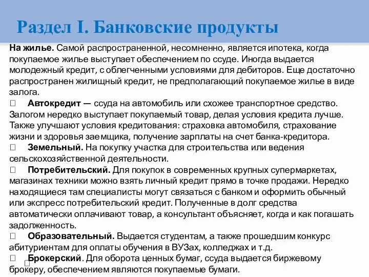 Раздел I. Банковские продукты  На жилье. Самой распространенной, несомненно, является ипотека,