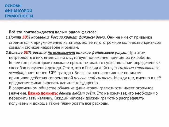 Всё это подтверждается целым рядом фактов: Почти 50% населения России хранят финансы