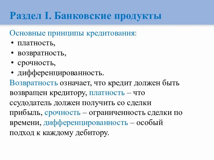 Раздел I. Банковские продукты Основные принципы кредитования: платность, возвратность, срочность, дифференцированность. Возвратность