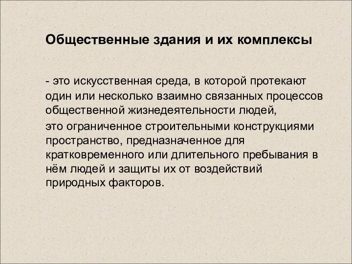 Общественные здания и их комплексы - это искусственная среда, в которой протекают