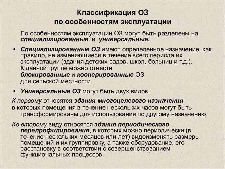 По особенностям эксплуатации ОЗ могут быть разделены на специализированные и универсальные. Специализированные