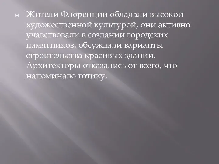 Жители Флоренции обладали высокой художественной культурой, они активно учавствовали в создании городских