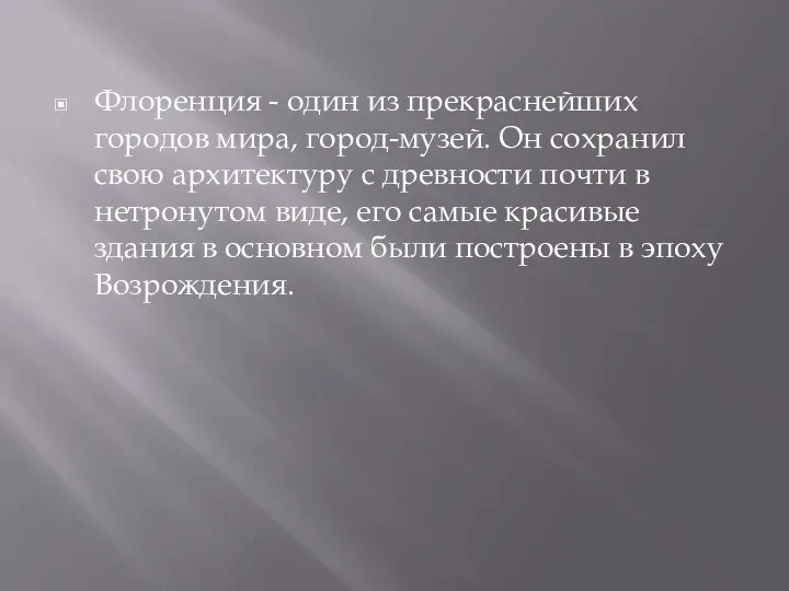 Флоренция - один из прекраснейших городов мира, город-музей. Он сохранил свою архитектуру