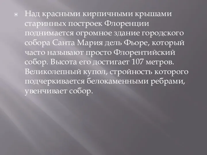 Над красными кирпичными крышами старинных построек Флоренции поднимается огромное здание городского собора