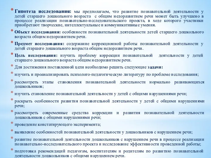 Гипотеза исследования: мы предполагаем, что развитие познавательной деятельности у детей старшего дошкольного