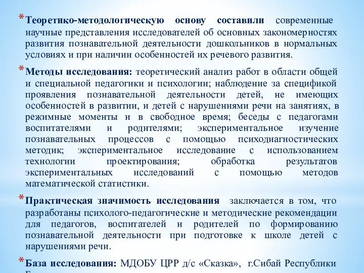 Теоретико-методологическую основу составили современные научные представления исследователей об основных закономерностях развития познавательной