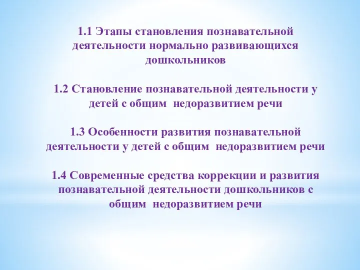 1.1 Этапы становления познавательной деятельности нормально развивающихся дошкольников 1.2 Становление познавательной деятельности