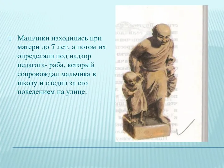 Мальчики находились при матери до 7 лет, а потом их определяли под