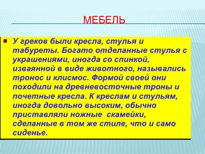 МЕБЕЛЬ