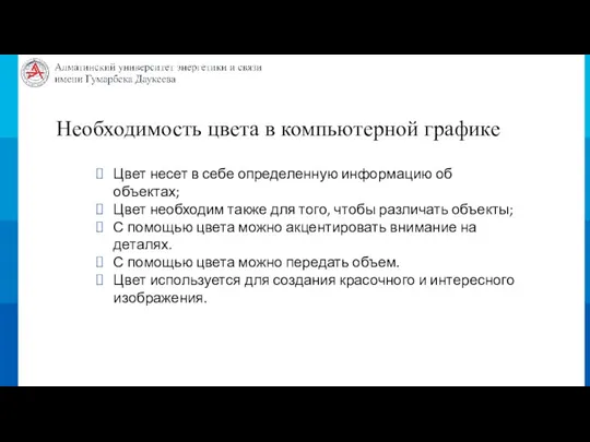 Необходимость цвета в компьютерной графике Цвет несет в себе определенную информацию об