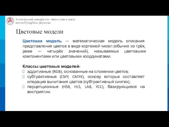 Цветовые модели Цветовая модель — математическая модель описания представления цветов в виде