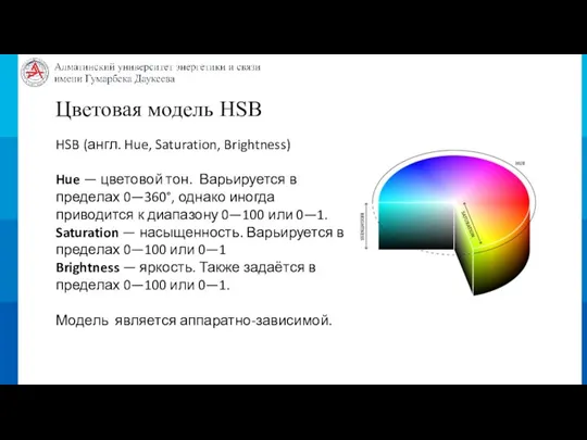 Цветовая модель HSB HSB (англ. Hue, Saturation, Brightness) Hue — цветовой тон.