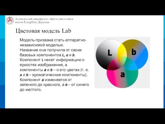 Цветовая модель Lab Модель призвана стать аппаратно- независимой моделью. Название она получила