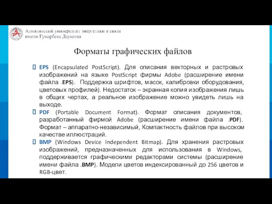 Форматы графических файлов EPS (Encapsulated PostScript). Для описания векторных и растровых изображений