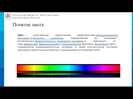 Понятие цвета Цвет — качественная субъективная характеристика электромагнитного излучения оптического диапазона, определяемая