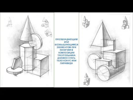 ПРЕОБЛАДАЮЩИМ ИЛИ ВОЗВЫШАЮЩИМСЯ ЭЛЕМЕНТОМ ПРИ НАЛИЧИИ В КОМПОЗИЦИИ ТРЕУГОЛЬНИКА ДОЛЖНО СТАТЬ ТЕЛО КОНУС ИЛИ ПИРАМИДА