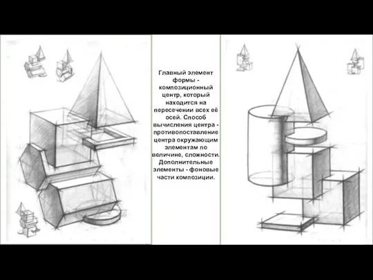 Главный элемент формы - композиционный центр, который находится на пересечении всех её