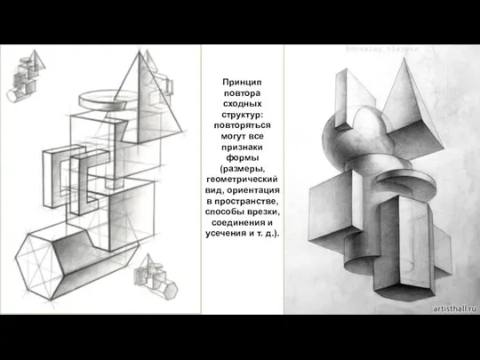 Принцип повтора сходных структур: повторяться могут все признаки формы (размеры, геометрический вид,