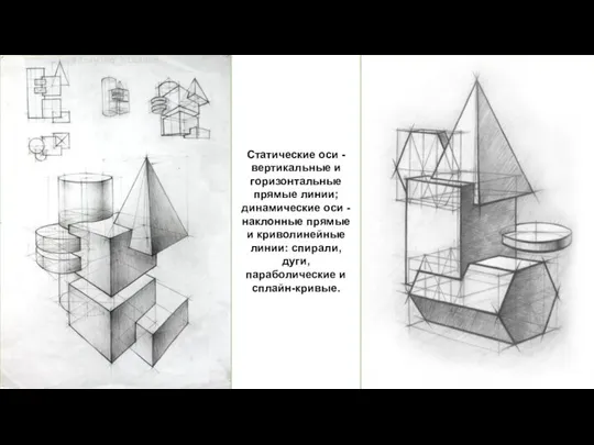 Статические оси - вертикальные и горизонтальные прямые линии; динамические оси - наклонные