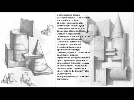 Соотношение общих размеров формы и её частей- масштабность. Для абстрактной объёмной композиции