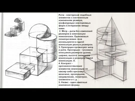 Ритм - повторение подобных элементов с постепенным изменением размера, конфигурации повторяемых форм