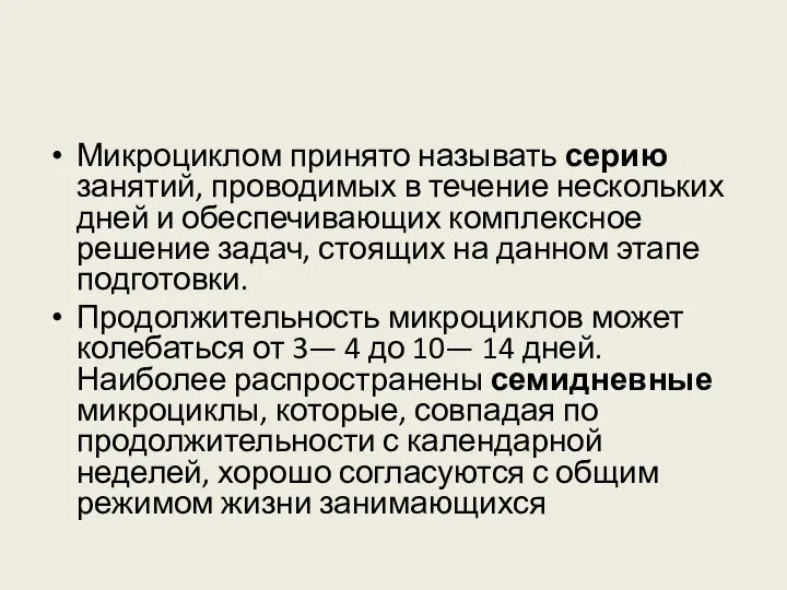 Микроциклом принято называть серию занятий, проводимых в течение нескольких дней и обеспечивающих