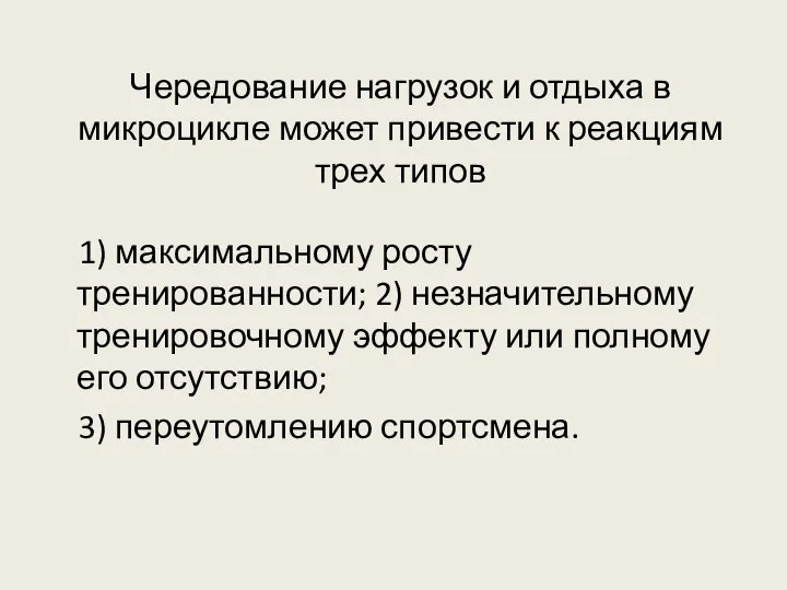 Чередование нагрузок и отдыха в микроцикле может привести к реакциям трех типов