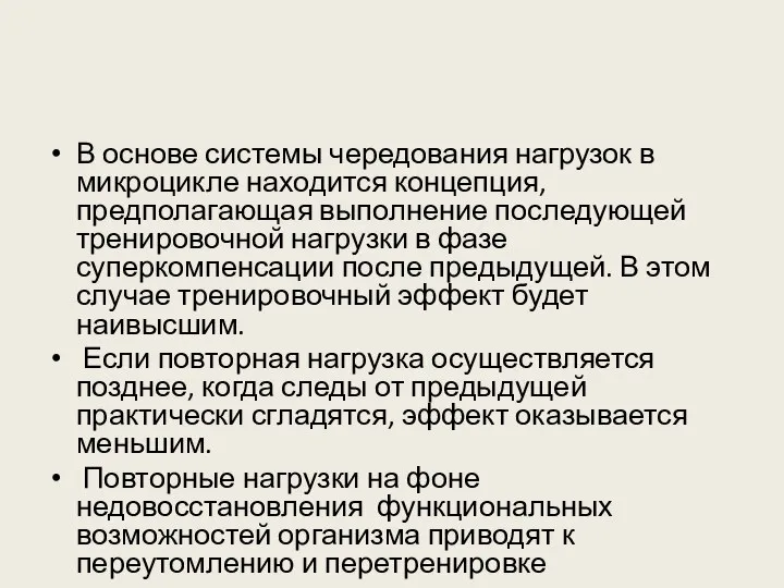 В основе системы чередования нагрузок в микроцикле находится концепция, предполагающая выполнение последующей