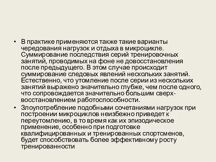 В практике применяются также такие варианты чередования нагрузок и отдыха в микроцикле.