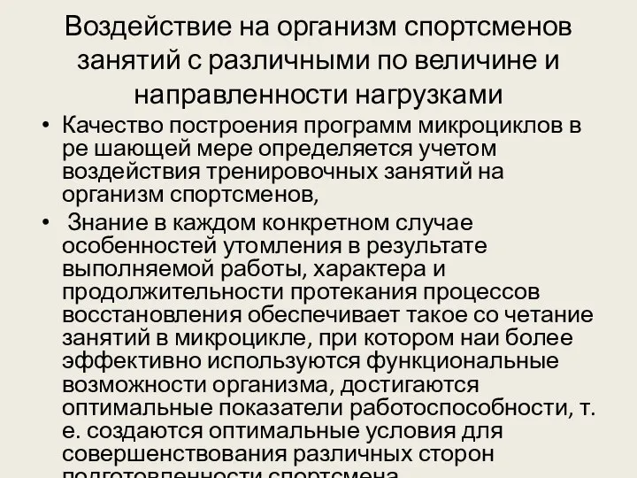 Воздействие на организм спортсменов занятий с различными по величине и направленности нагрузками