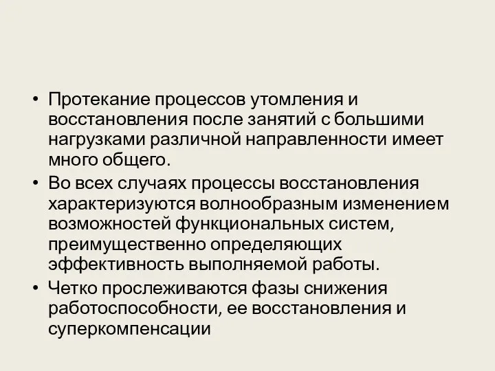 Протекание процессов утомления и восстановления после занятий с большими нагрузками различной направленности