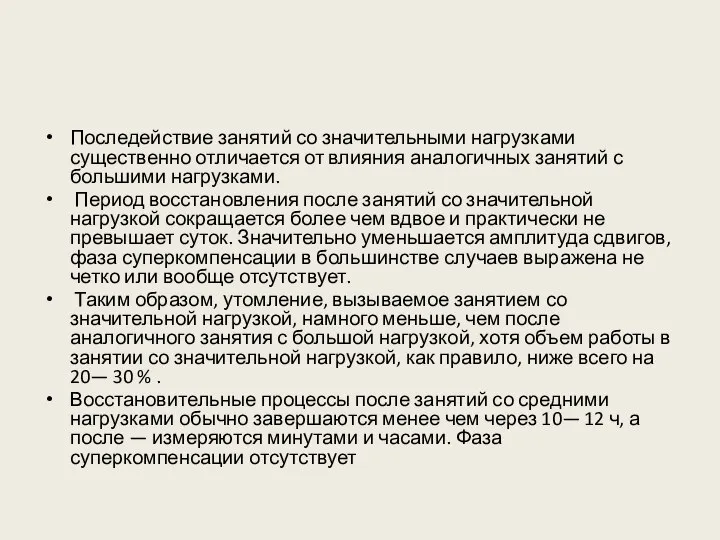 Последействие занятий со значительными нагрузками существенно отличается от влияния аналогичных занятий с