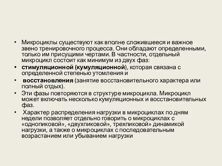 Микроциклы существуют как вполне сложившееся и важное звено тренировочного процесса. Они обладают