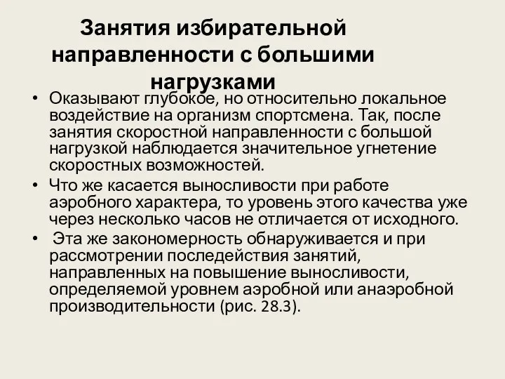 Занятия избирательной направленности с большими нагрузками Оказывают глубокое, но относительно локальное воздействие