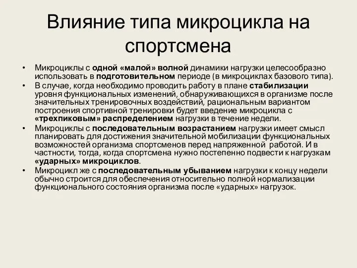 Влияние типа микроцикла на спортсмена Микроциклы с одной «малой» волной динамики нагрузки