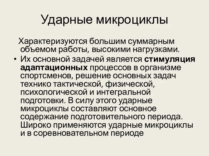 Ударные микроциклы Характеризуются большим суммарным объемом работы, высокими нагрузками. Их основной задачей