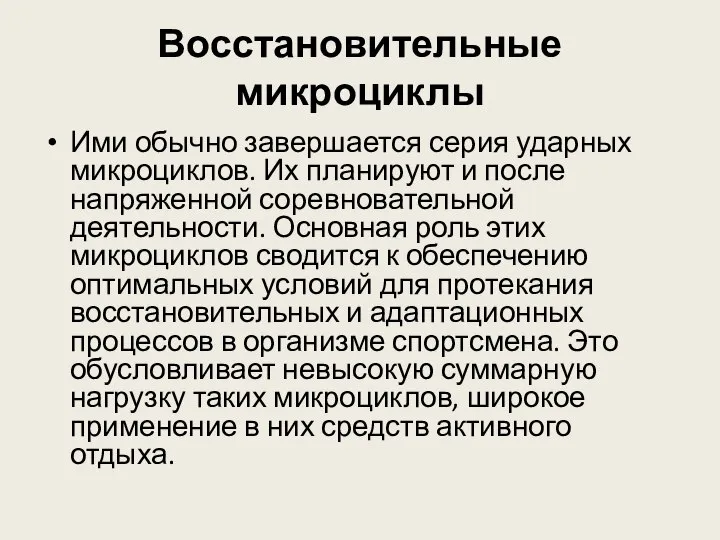 Восстановительные микроциклы Ими обычно завершается серия ударных микроциклов. Их планируют и после