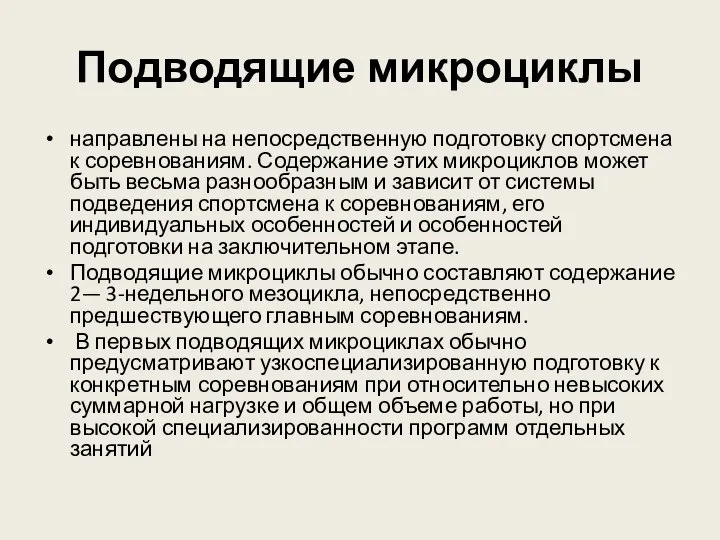 Подводящие микроциклы направлены на непосредственную подготовку спортсмена к соревнованиям. Содержание этих микроциклов