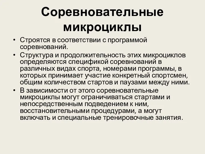 Соревновательные микроциклы Строятся в соответствии с программой соревнований. Структура и продолжительность этих