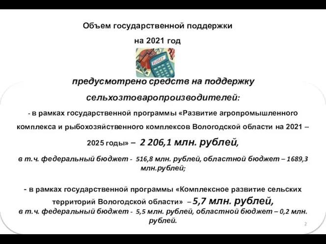 Объем государственной поддержки на 2021 год предусмотрено средств на поддержку сельхозтоваропроизводителей: -