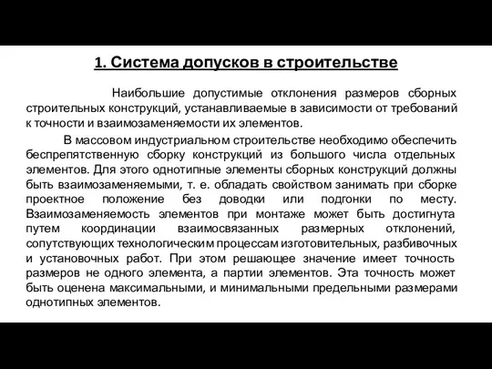 1. Система допусков в строительстве Наибольшие допустимые отклонения размеров сборных строительных конструкций,