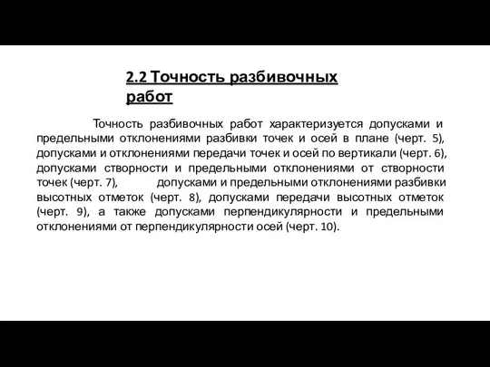 2.2 Точность разбивочных работ Точность разбивочных работ характеризуется допусками и предельными отклонениями