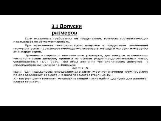 3.1 Допуски размеров