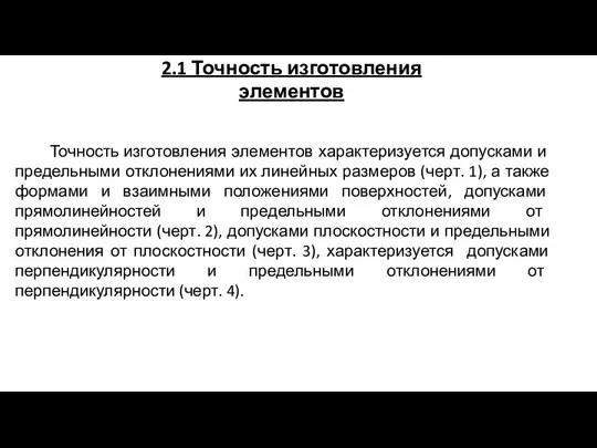 2.1 Точность изготовления элементов Точность изготовления элементов характеризуется допусками и предельными отклонениями