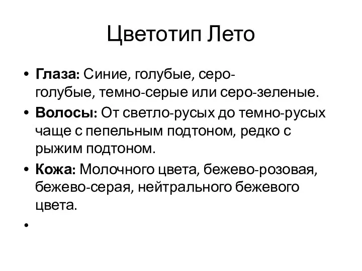 Цветотип Лето Глаза: Синие, голубые, серо-голубые, темно-серые или серо-зеленые. Волосы: От светло-русых