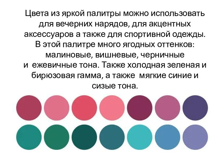 Цвета из яркой палитры можно использовать для вечерних нарядов, для акцентных аксессуаров