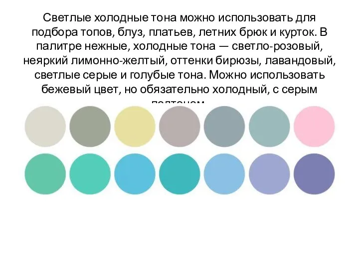 Светлые холодные тона можно использовать для подбора топов, блуз, платьев, летних брюк