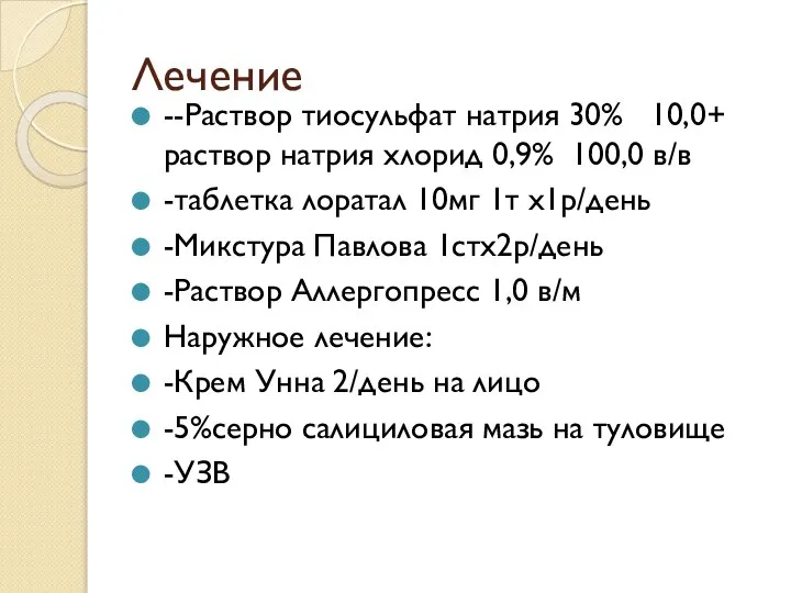 Лечение --Раствор тиосульфат натрия 30% 10,0+ раствор натрия хлорид 0,9% 100,0 в/в