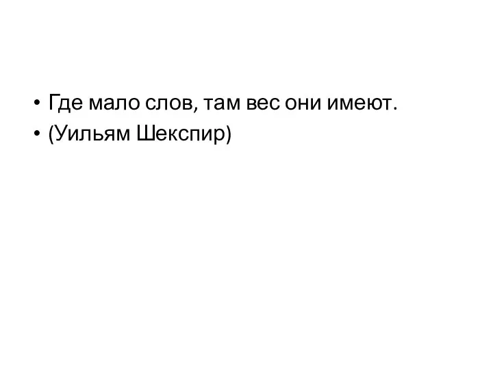 Где мало слов, там вес они имеют. (Уильям Шекспир)