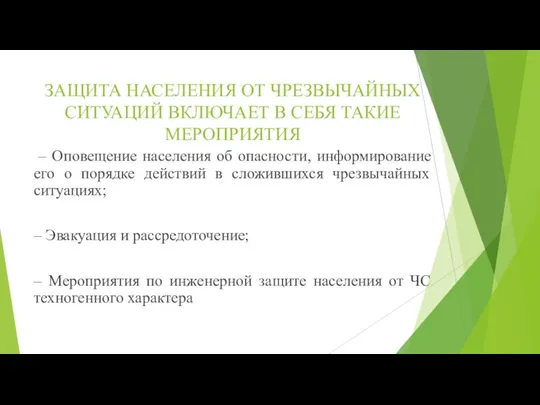 ЗАЩИТА НАСЕЛЕНИЯ ОТ ЧРЕЗВЫЧАЙНЫХ СИТУАЦИЙ ВКЛЮЧАЕТ В СЕБЯ ТАКИЕ МЕРОПРИЯТИЯ – Оповещение